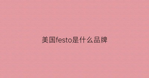 美国festo是什么品牌