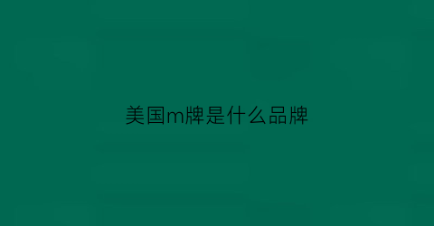 美国m牌是什么品牌(美国品牌mlgb)