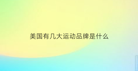 美国有几大运动品牌是什么