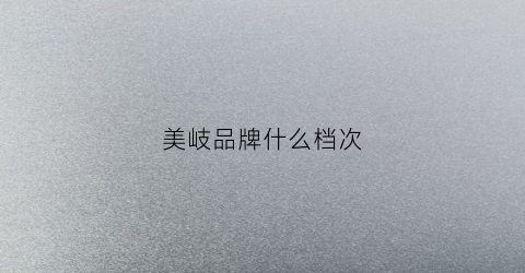 美岐品牌什么档次(美岐一期)
