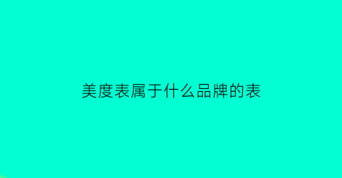 美度表属于什么品牌的表(美度表是哪个国家的品牌)