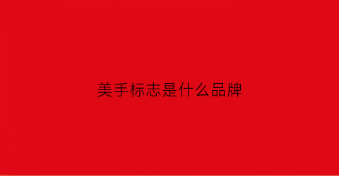 美手标志是什么品牌(美手的图片壁纸)