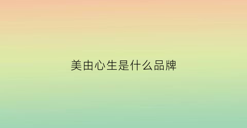 美由心生是什么品牌(美由心生图片)
