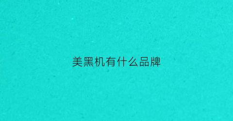 美黑机有什么品牌(美黑机器品牌)
