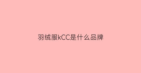 羽绒服kCC是什么品牌(ccgg羽绒服是什么牌子)