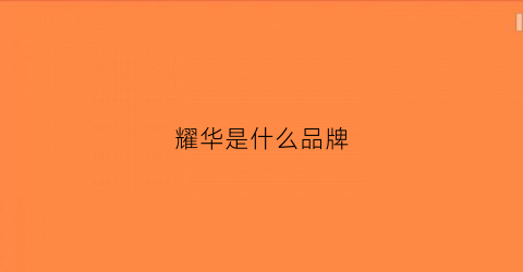 耀华是什么品牌(耀华股份有限公司)