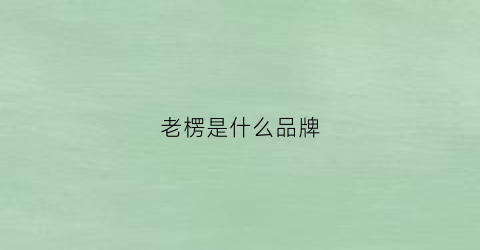 老楞是什么品牌(老楞的梗怎么回事)