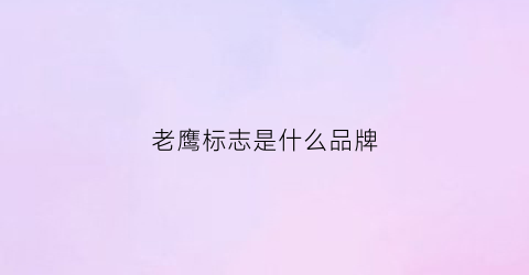 老鹰标志是什么品牌(老鹰标志是什么牌子)