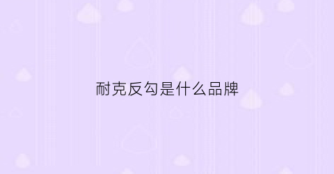 耐克反勾是什么品牌(耐克反钩的是哪一款)