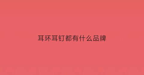 耳环耳钉都有什么品牌