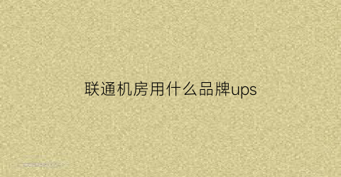 联通机房用什么品牌ups