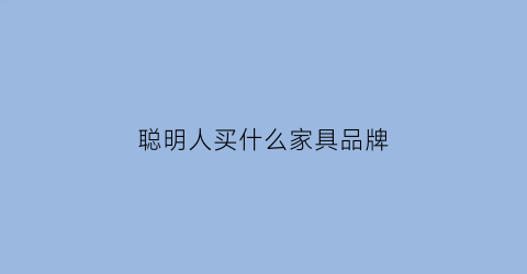 聪明人买什么家具品牌