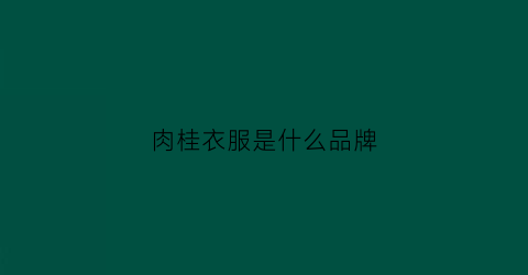 肉桂衣服是什么品牌(肉桂有什么布料)