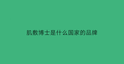 肌敷博士是什么国家的品牌(肌肽医用冷敷贴面膜敷尔斯怎么样)