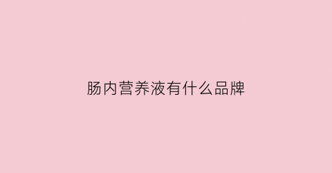 肠内营养液有什么品牌