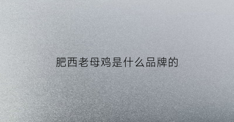 肥西老母鸡是什么品牌的(肥西老母鸡标志)