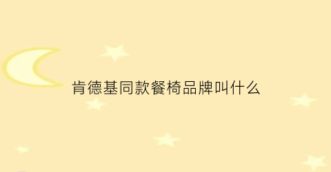 肯德基同款餐椅品牌叫什么(肯德基的椅子是什么牌子)