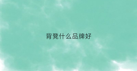 背凳什么品牌好