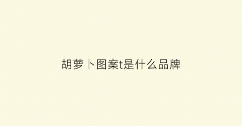 胡萝卜图案t是什么品牌