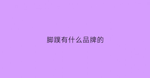 脚蹼有什么品牌的(脚蹼排名)