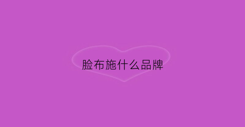脸布施什么品牌