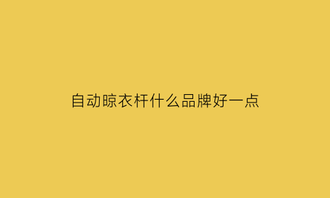 自动晾衣杆什么品牌好一点