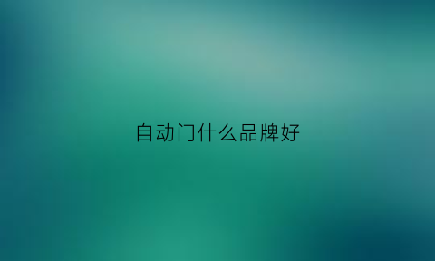 自动门什么品牌好