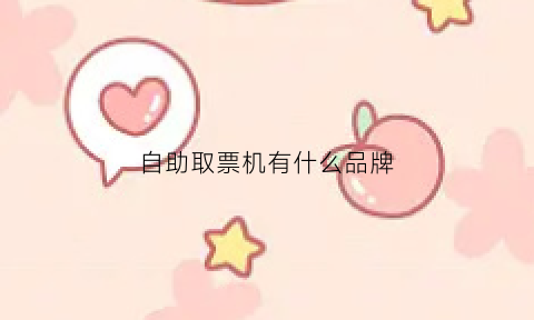 自助取票机有什么品牌