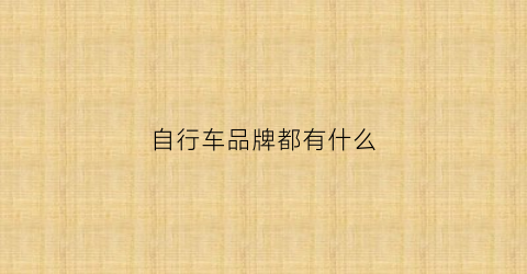 自行车品牌都有什么(自行车品牌有哪些)