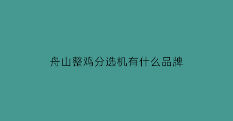 舟山整鸡分选机有什么品牌