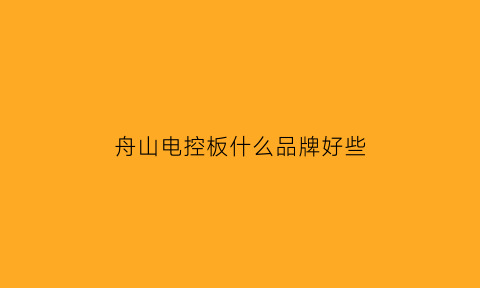 舟山电控板什么品牌好些