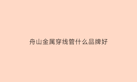 舟山金属穿线管什么品牌好