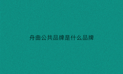 舟曲公共品牌是什么品牌