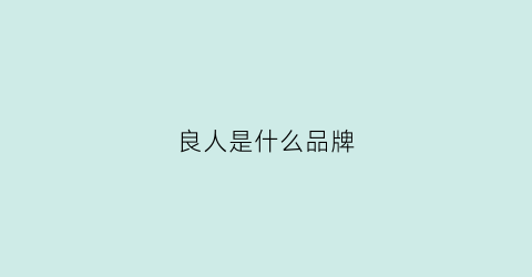 良人是什么品牌(良人是哪个)
