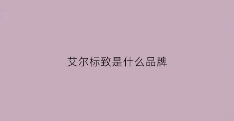 艾尔标致是什么品牌(艾尔标致女装品牌)