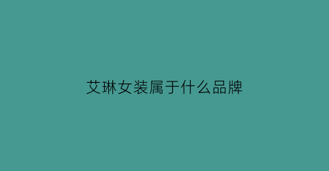 艾琳女装属于什么品牌(艾琳女装适合多大年龄)