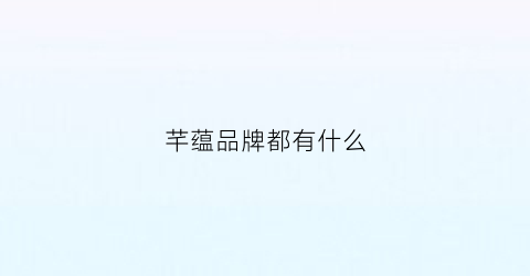 芊蕴品牌都有什么(芊蕴名字)