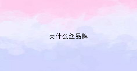 芙什么丝品牌