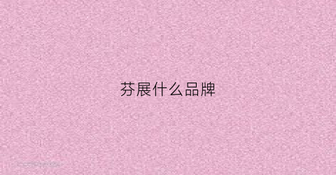 芬展什么品牌(芬展瘦腿霜怎么样)
