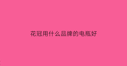 花冠用什么品牌的电瓶好(花冠原厂电瓶什么品牌)