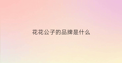 花花公子的品牌是什么(花花公子是国内品牌吗)