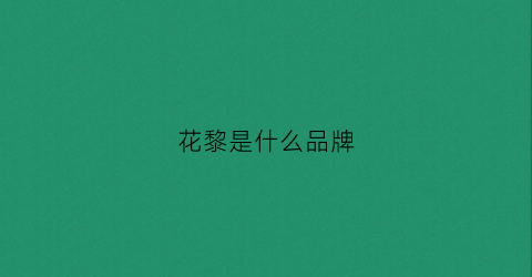 花黎是什么品牌(花黎胡哨)
