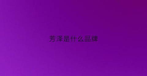 芳泽是什么品牌(芳泽是什么品牌的衣服)