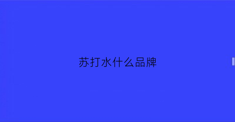 苏打水什么品牌(苏打水哪个牌子的好)