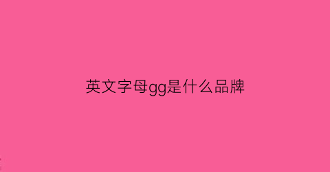 英文字母gg是什么品牌(gg是什么品牌的包包)