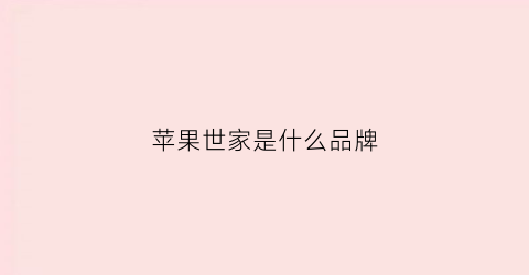 苹果世家是什么品牌(苹果世家休闲服饰)
