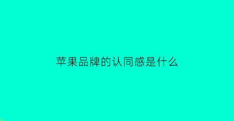 苹果品牌的认同感是什么