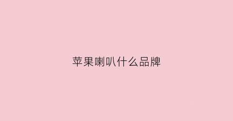 苹果喇叭什么品牌(iphone喇叭品牌)