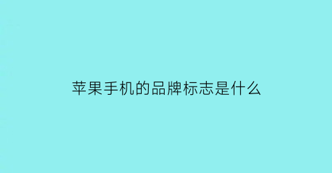苹果手机的品牌标志是什么(苹果品牌标志含义)