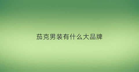 茄克男装有什么大品牌(茄克衫品牌)